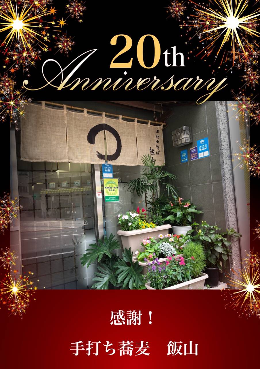 明日で手打ち蕎麦飯山は開店20年を迎えます！
