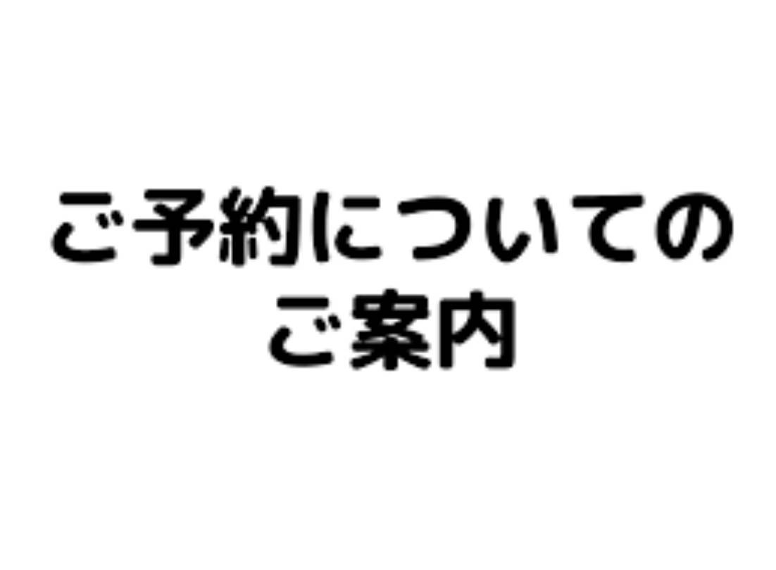 沢山の予約の為、変更致します。