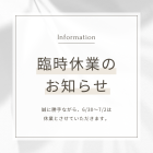 臨時休業のお知らせです！